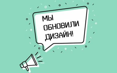 Обновили дизайн нашего сайта